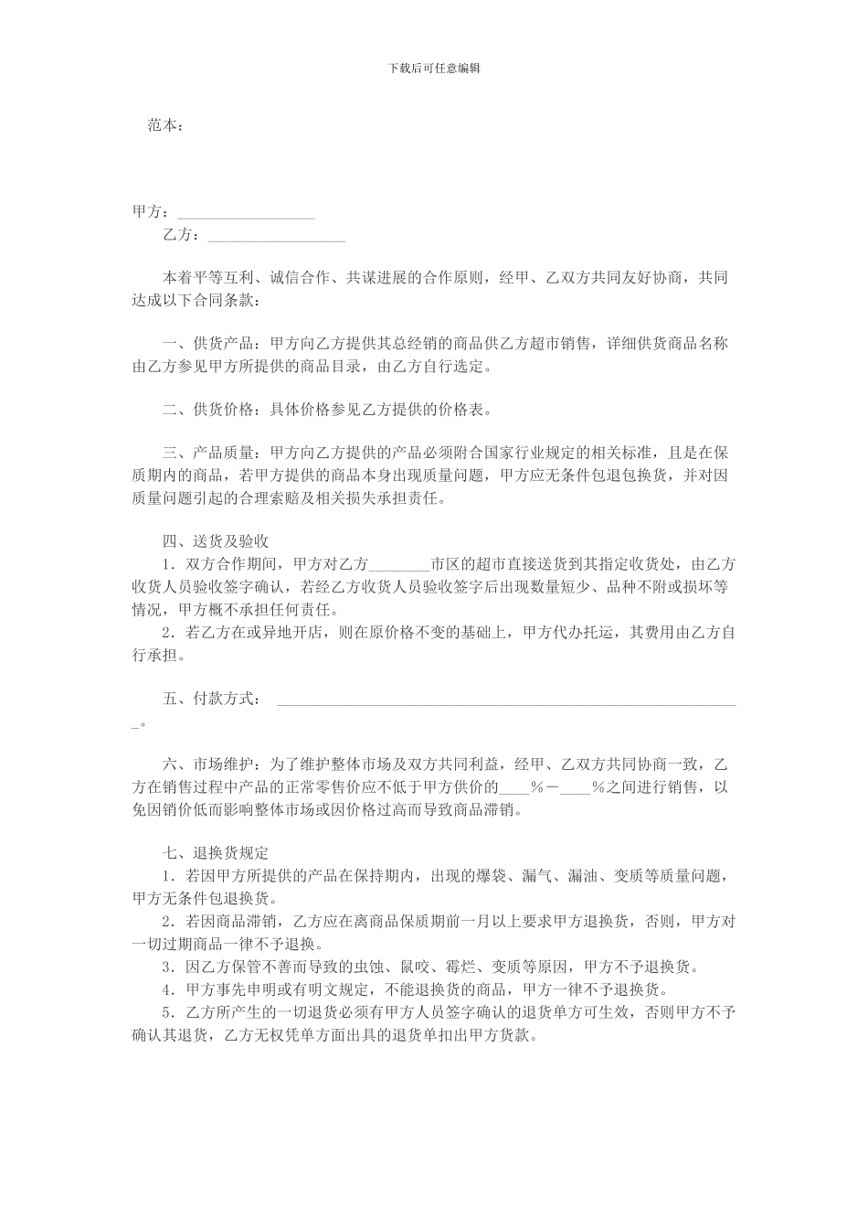 超市供货合同_第1页