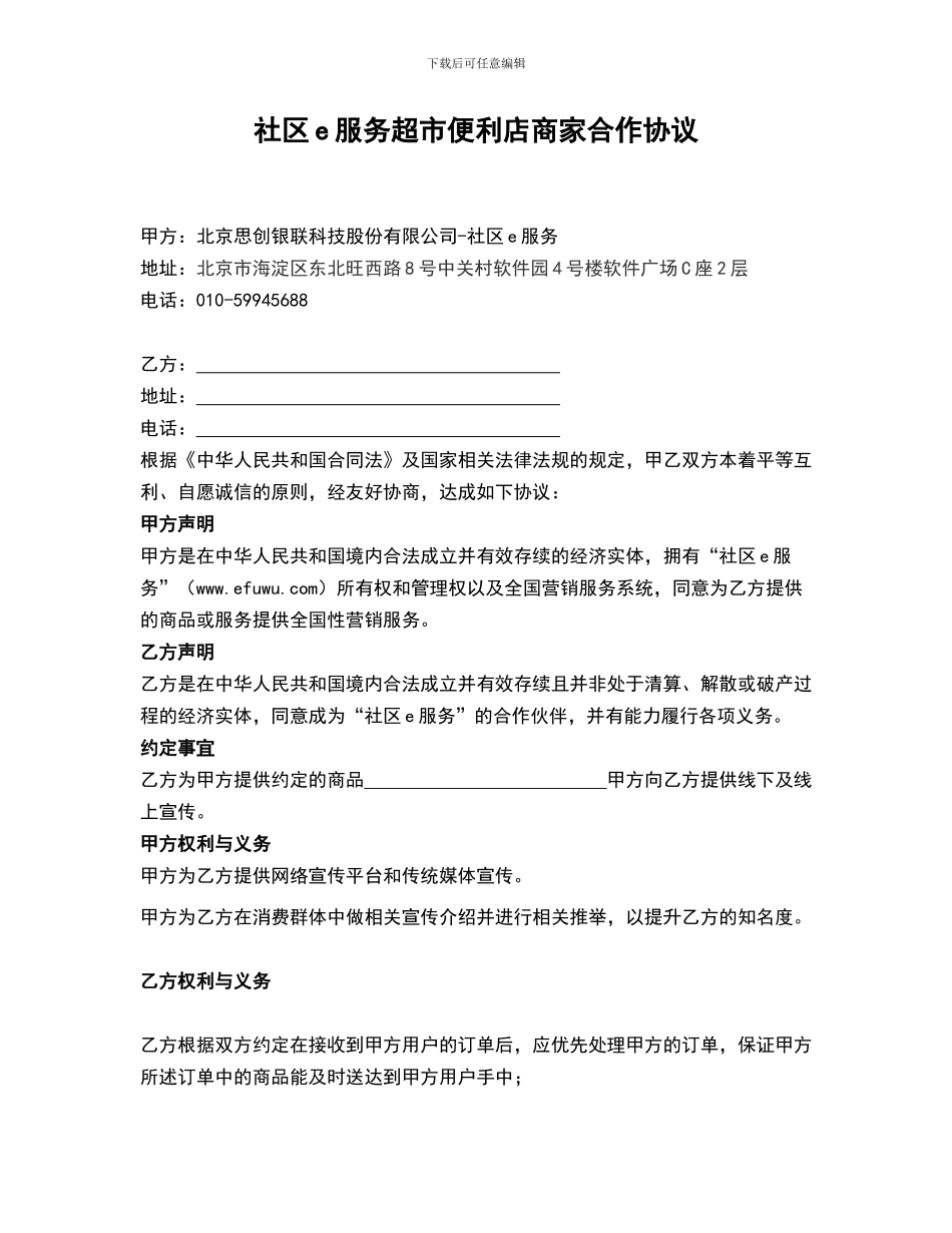 超市便利店商家合作协议_第1页