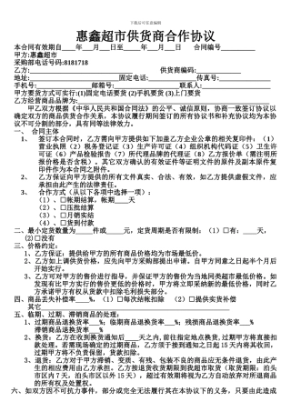 超市供货商合作协议