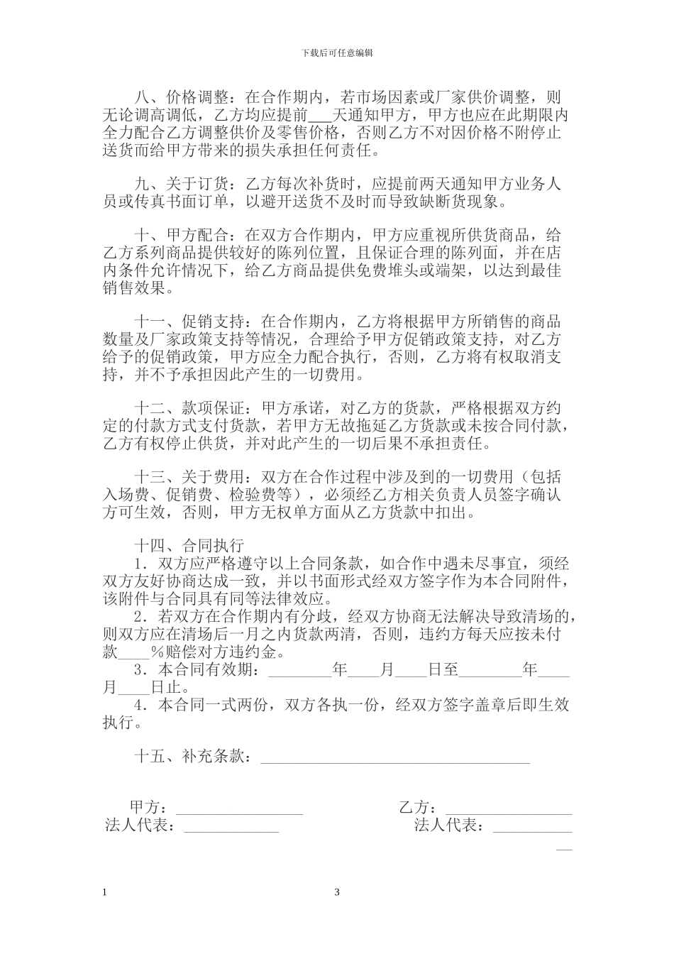 超市供货合同_第3页