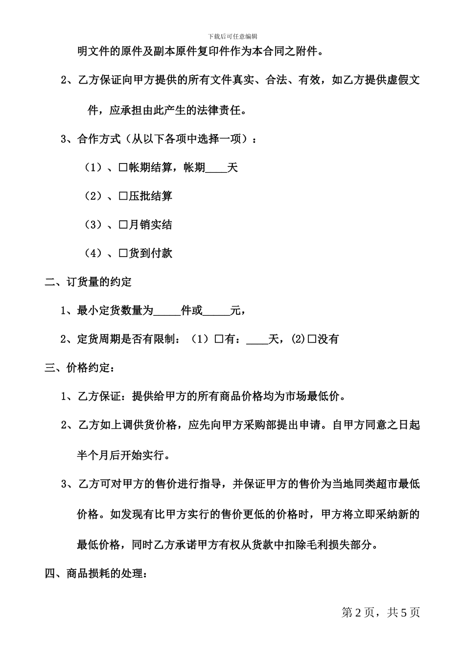 超市供货合作协议_第2页