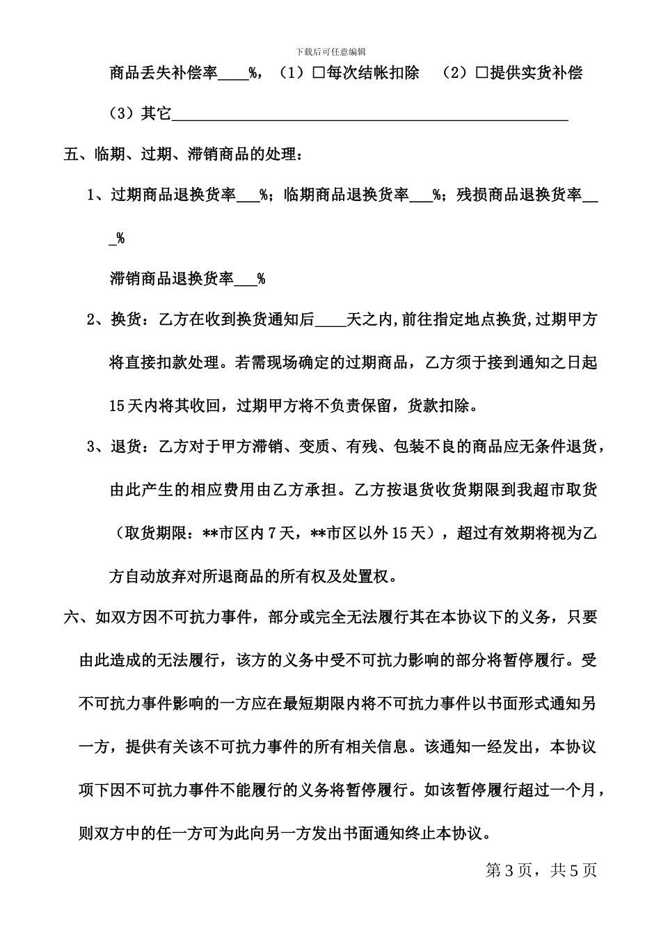 超市供货合作协议_第3页