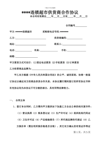 超市供货合作协议