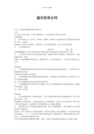 超市供货合同