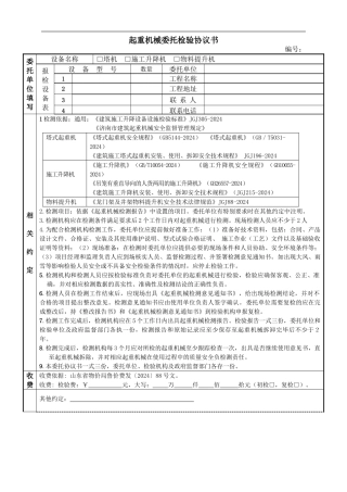 起重机械机委托检验协议书
