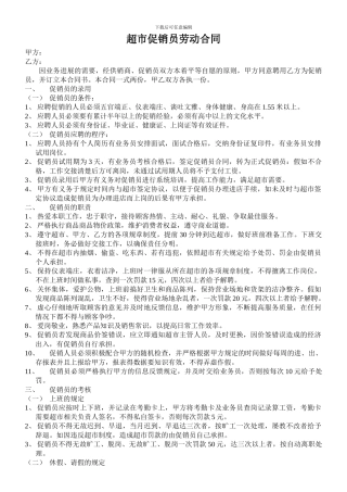 超市促销员劳动合同