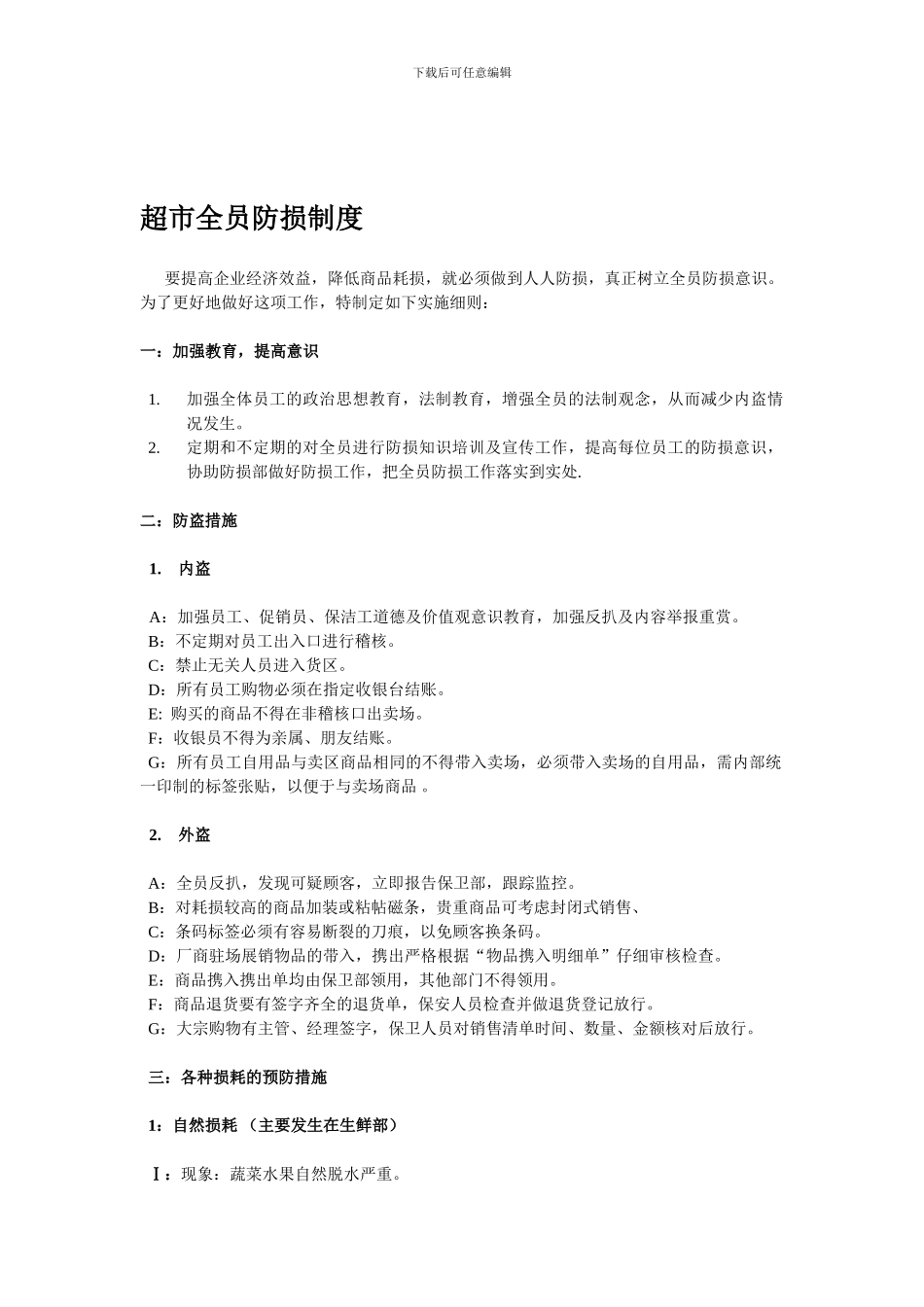 超市全员防损制度_第1页