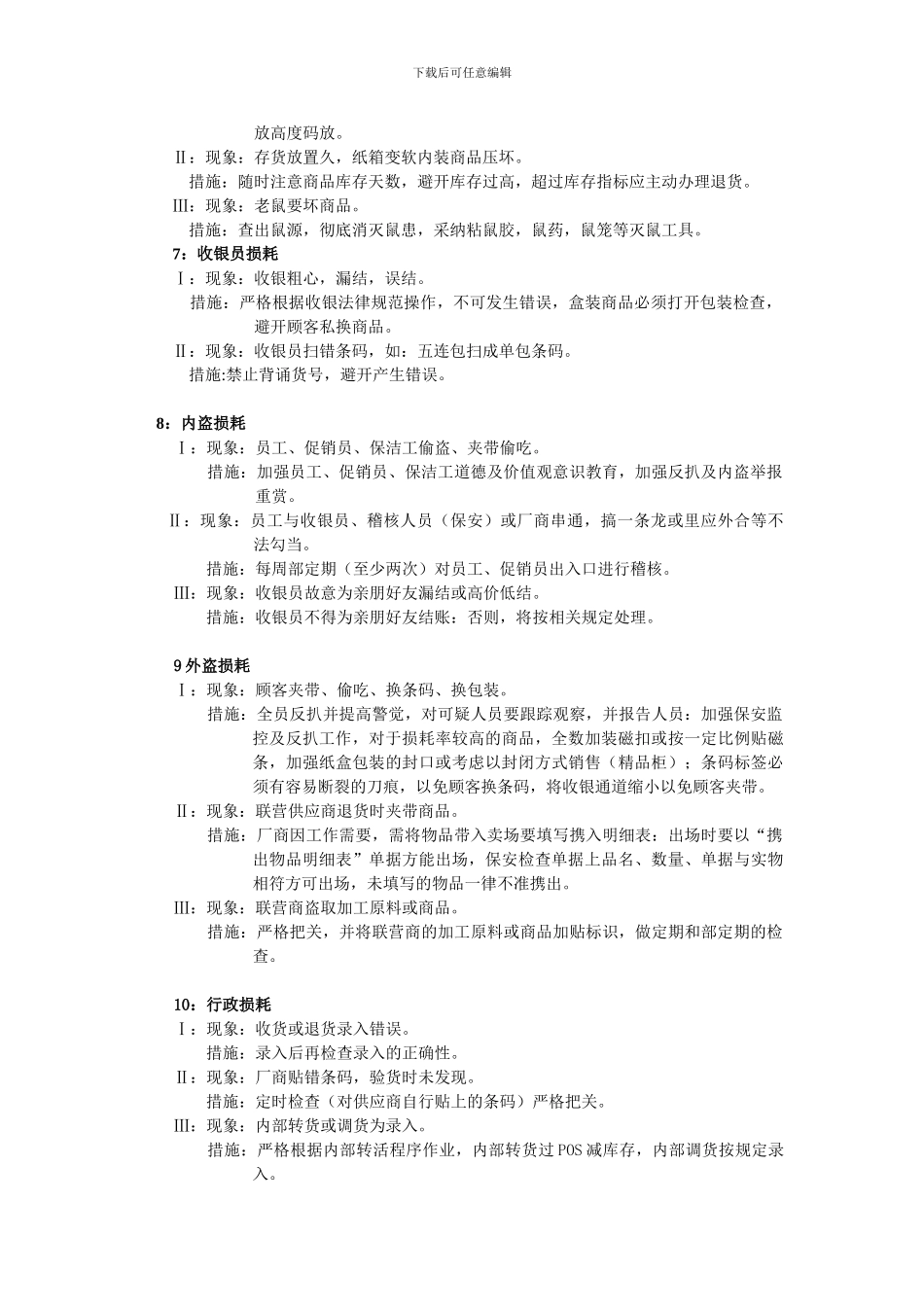 超市全员防损制度_第3页