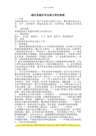 超市发超市安全保卫制度