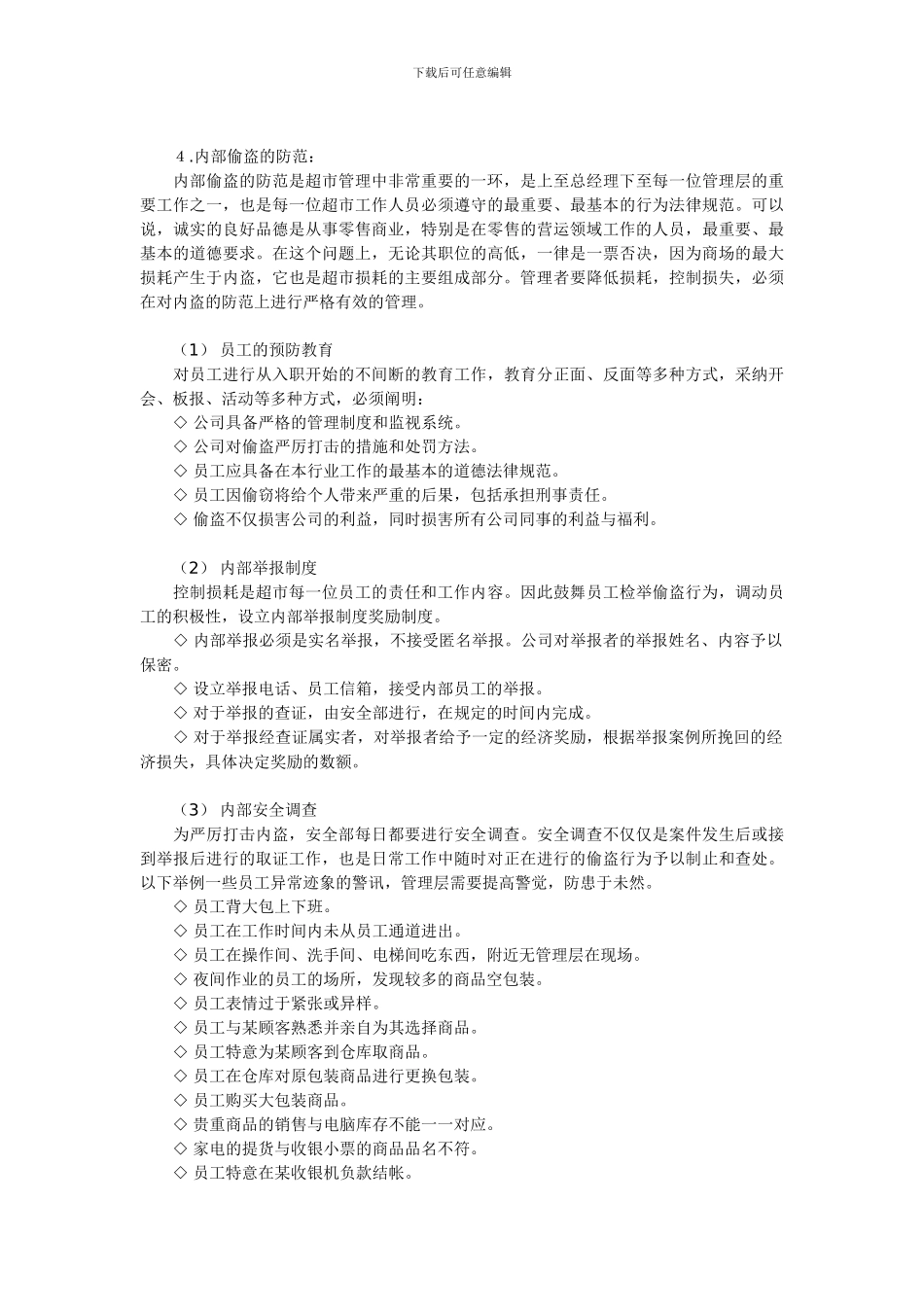 超市各类偷盗分析和解决办法_第2页