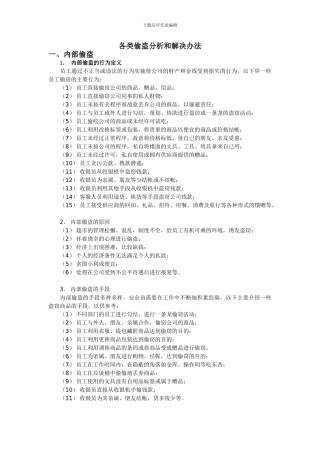 超市各类偷盗分析和解决办法
