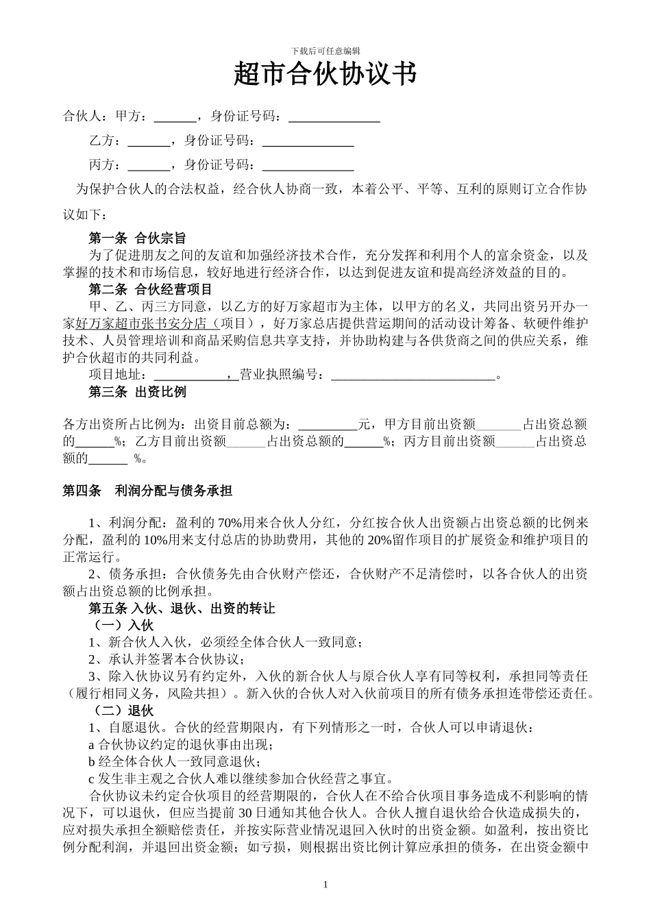 超市合伙人协议书_第1页