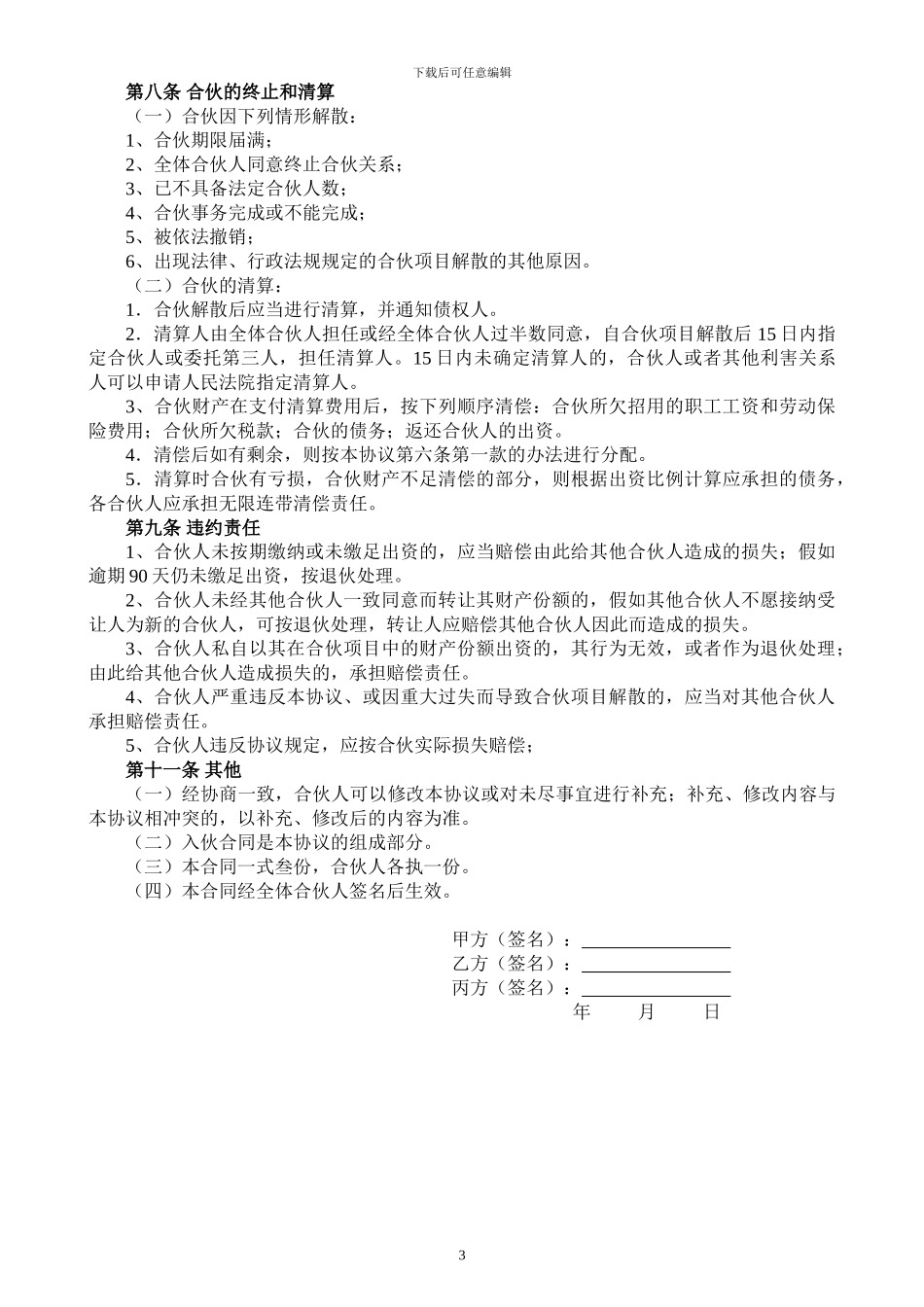 超市合伙人协议书_第3页