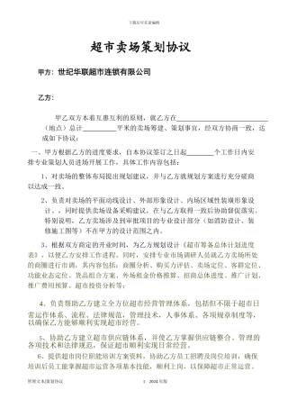 超市卖场策划协议