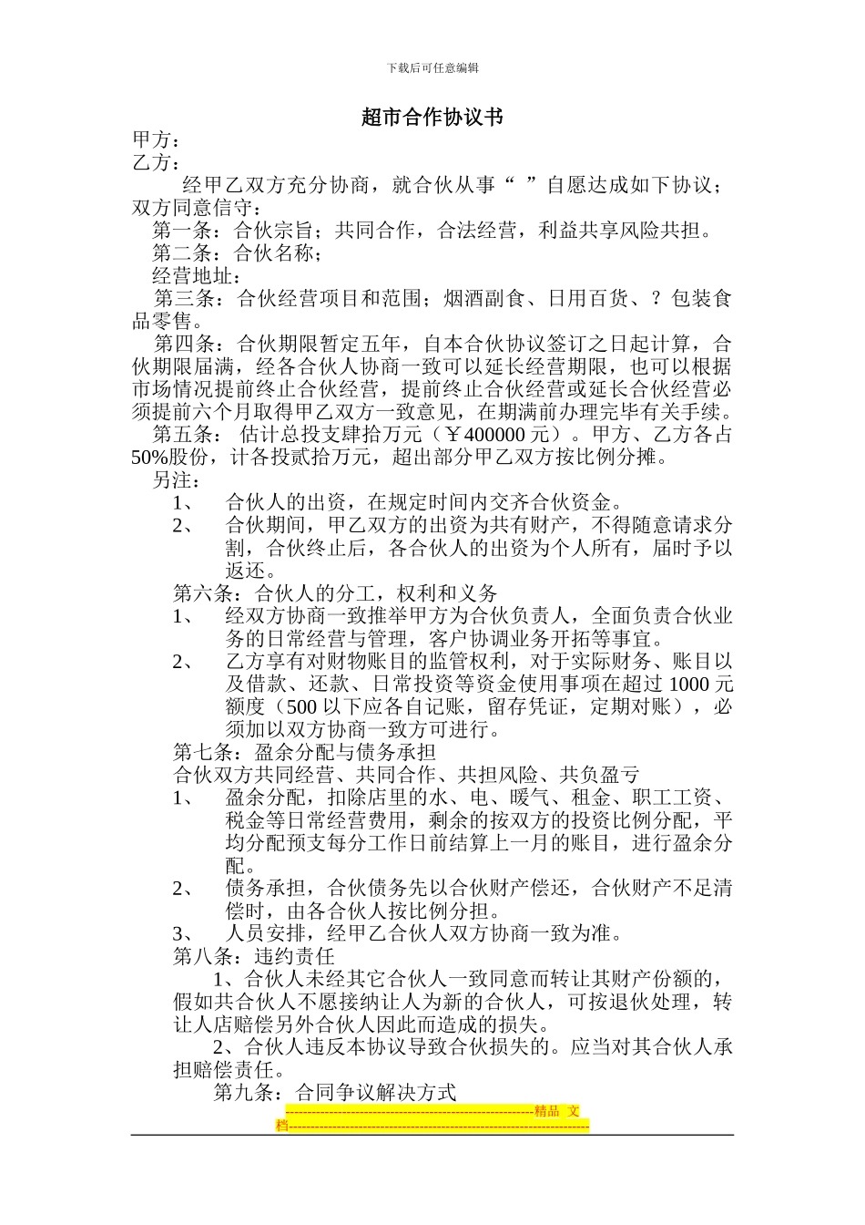 超市合作协议书_第1页