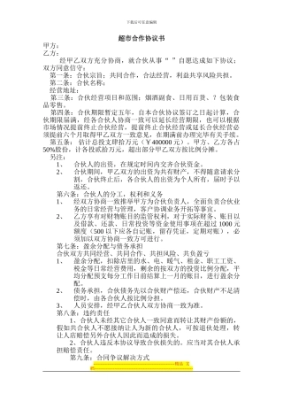 超市合作协议书