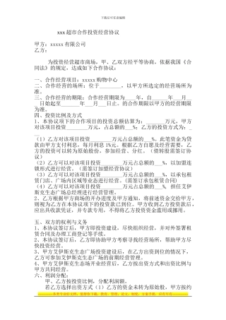 超市合作投资经营协议