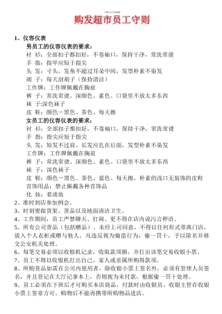 超市员工一般守则
