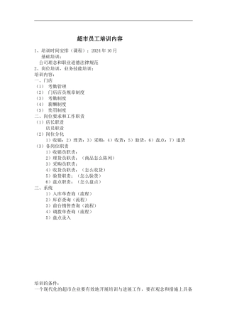 超市员工培训内容