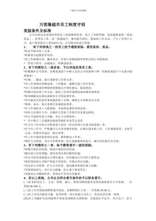 超市员工制度守则