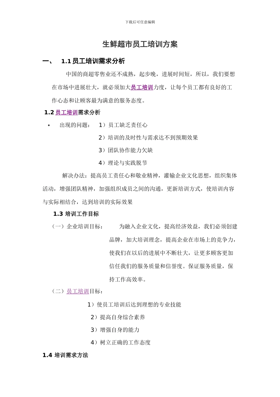 超市员工培训方案_第1页