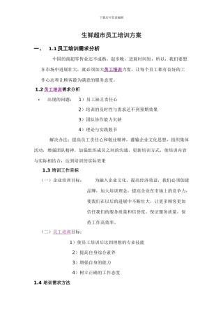 超市员工培训方案