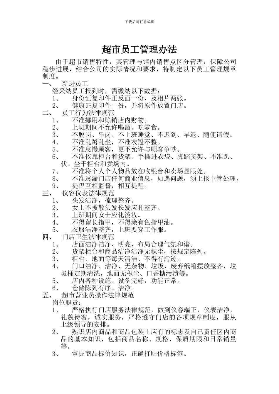 超市员工管理办法_第1页