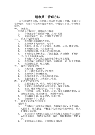 超市员工管理办法