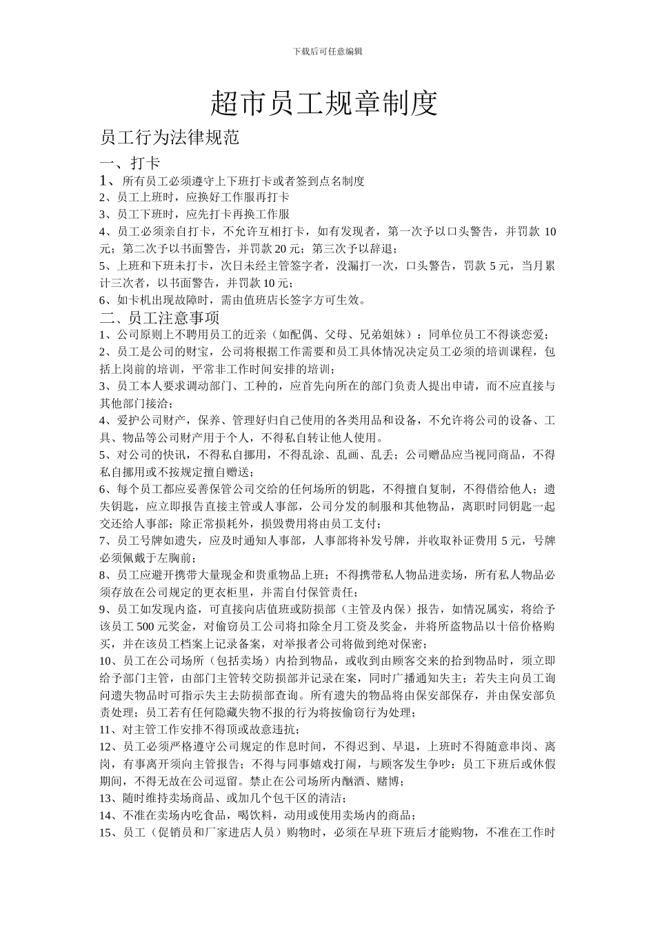 超市员工规章制度_第1页