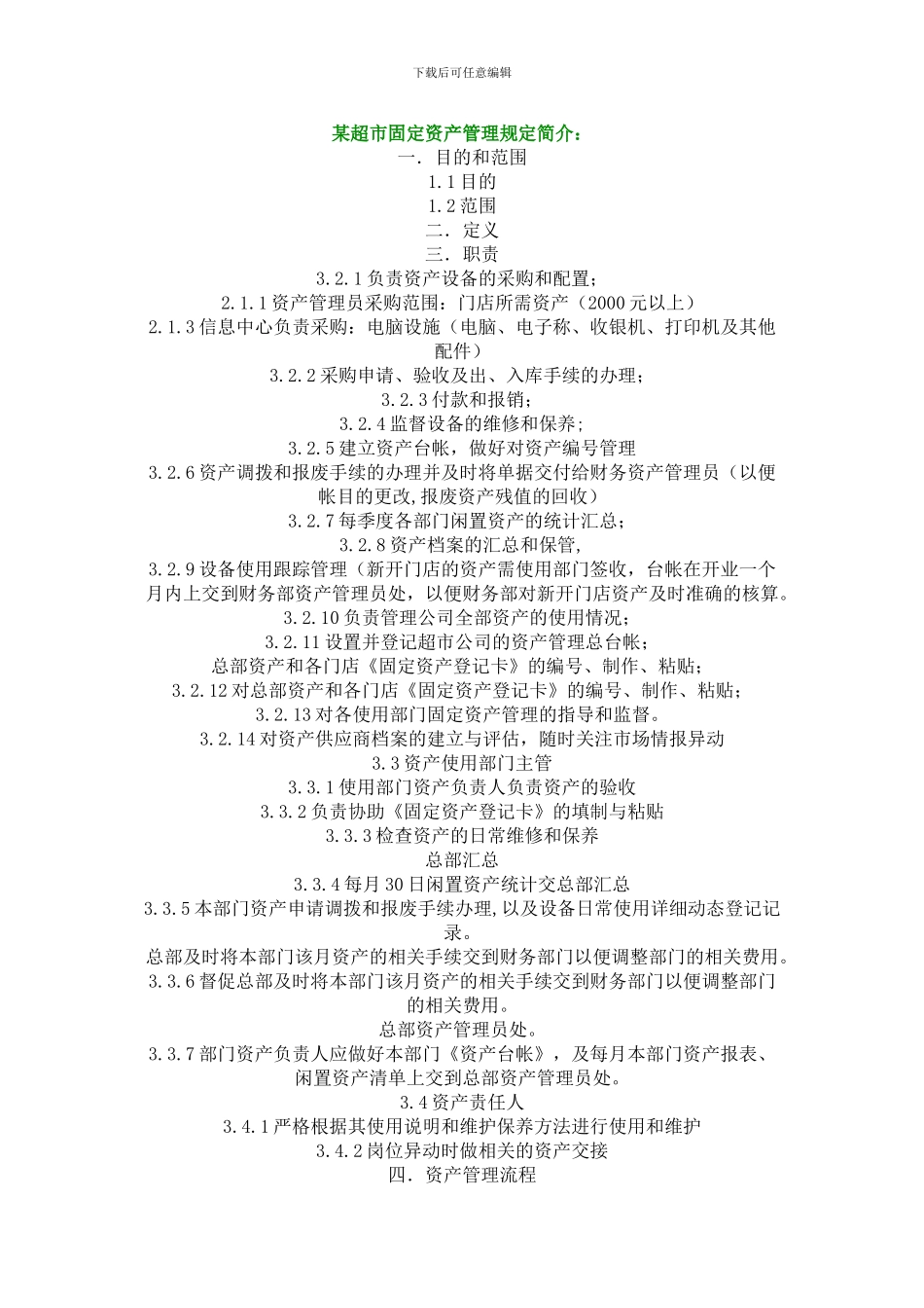 超市固定资产管理规定_第1页