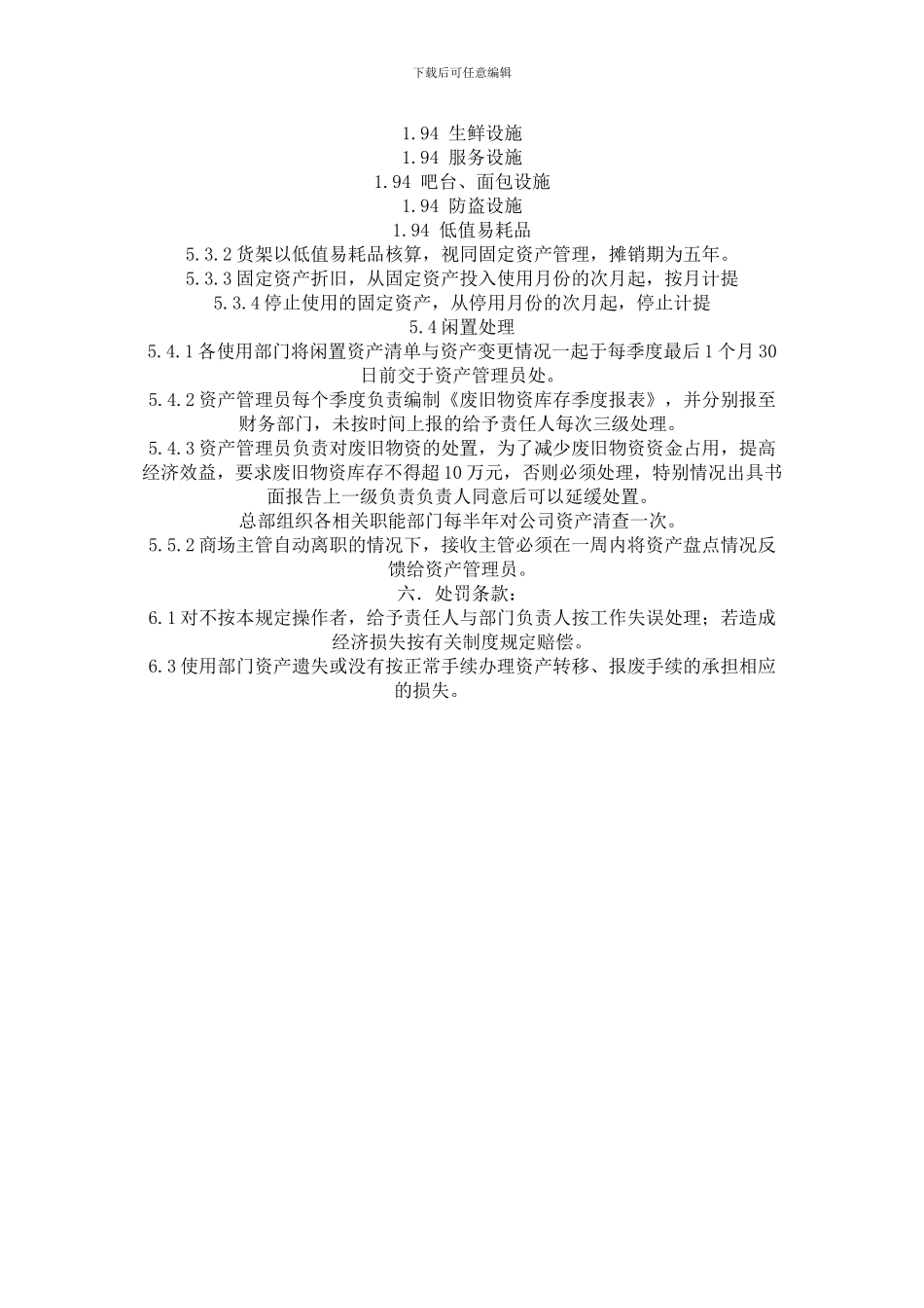 超市固定资产管理规定_第3页