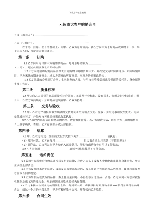 超市大客户购销合同