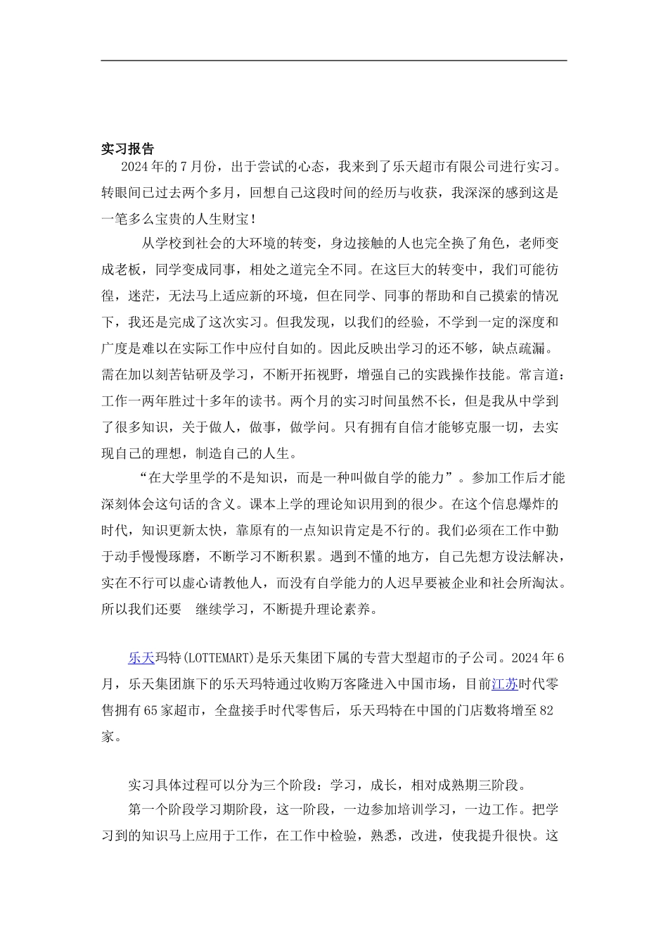 超市实习总结报告_第1页