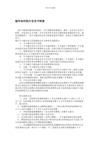 超市如何执行会员卡制度