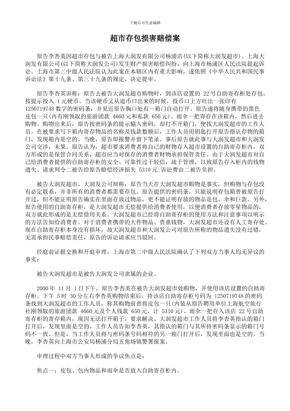 超市存包损害赔偿案_第1页