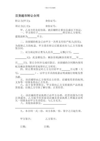 超市带货转让合同