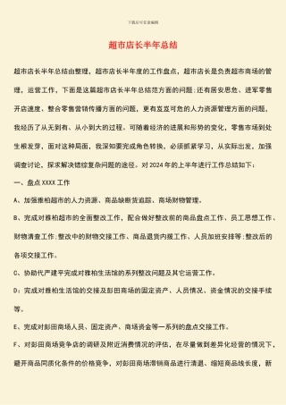 超市店长半年总结