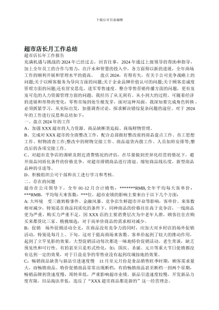 超市店长月工作总结