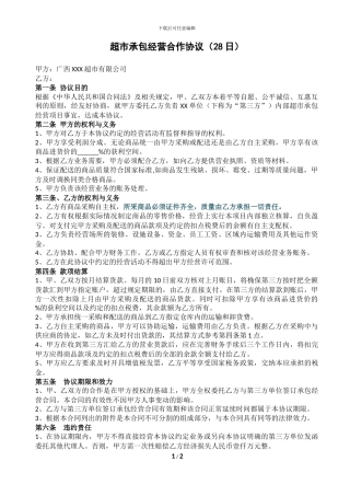 超市承包经营合作协议
