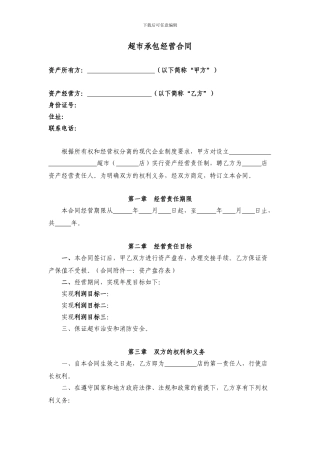 超市承包经营合同书