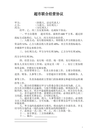 超市合伙经营协议