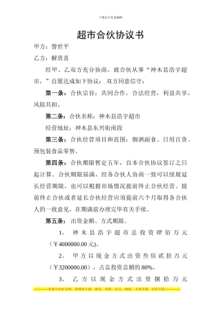 超市合伙协议书2