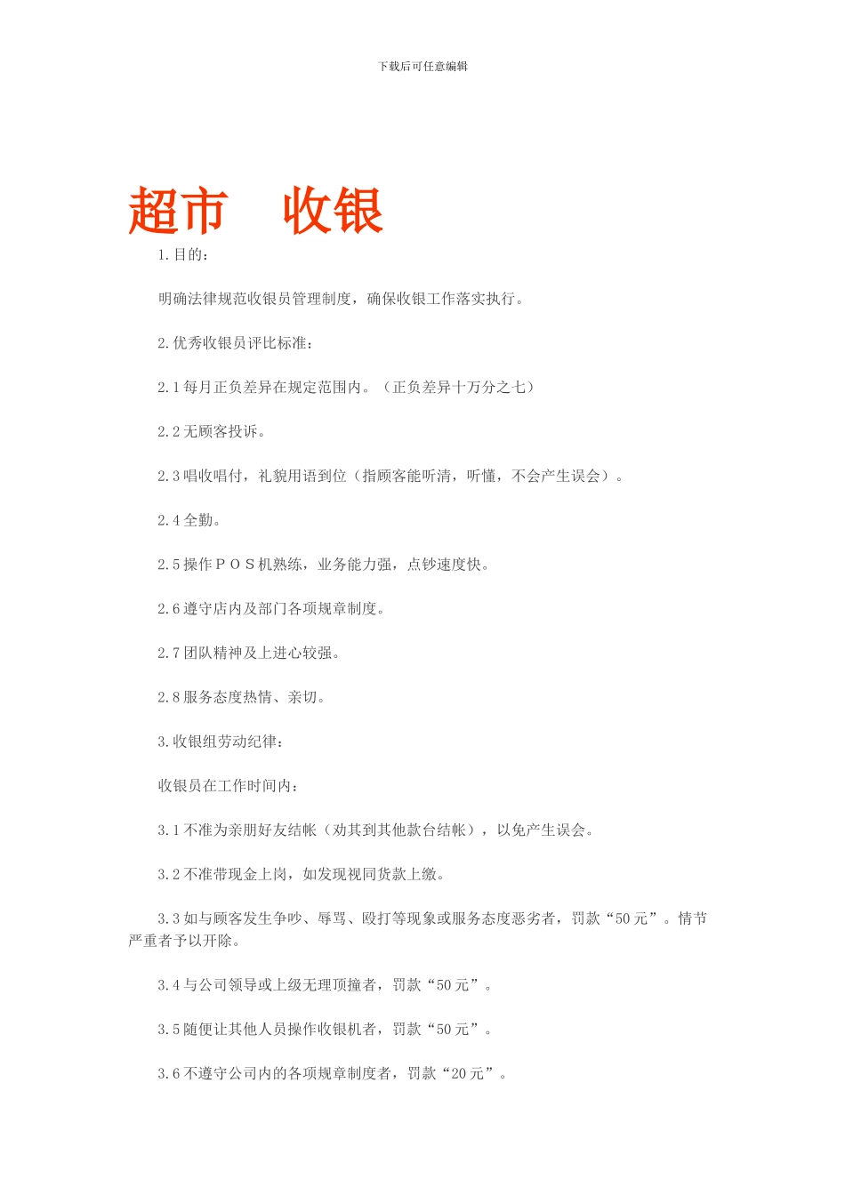 超市收银员管理制度_第1页