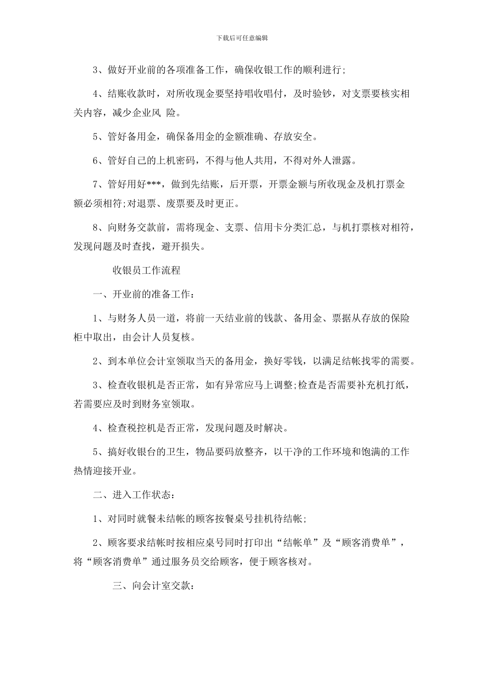 超市收银员管理制度_第3页