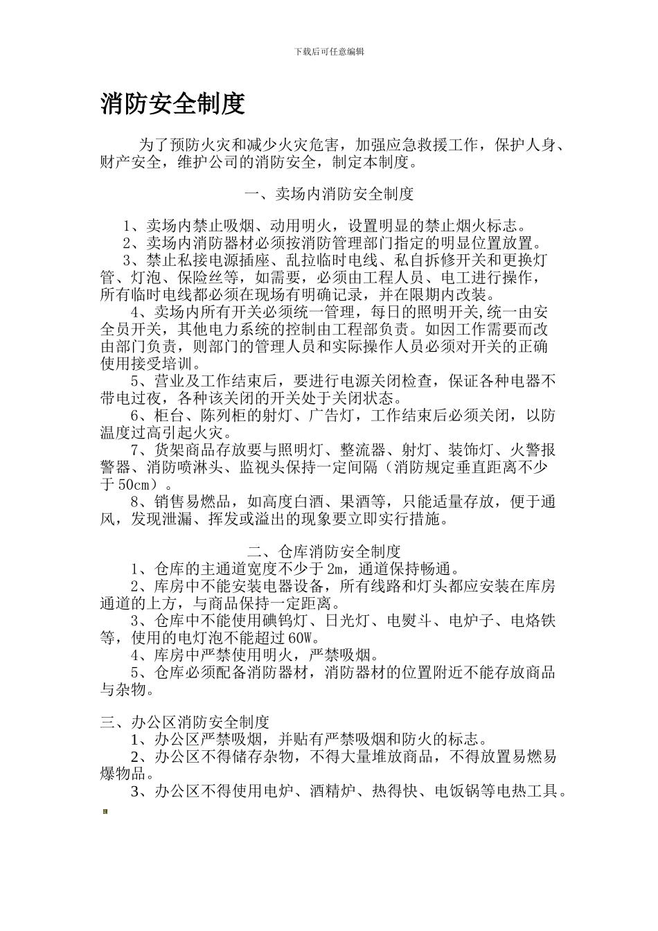 超市消防安全管理制度-Microsoft-Word-文档_第1页