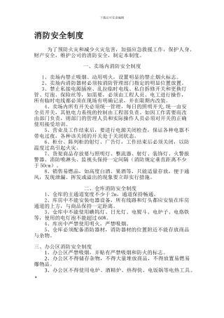 超市消防安全管理制度-Microsoft-Word-文档