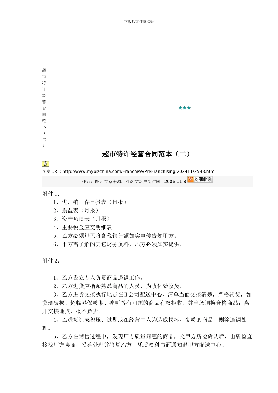 超市特许经营合同范本_第1页