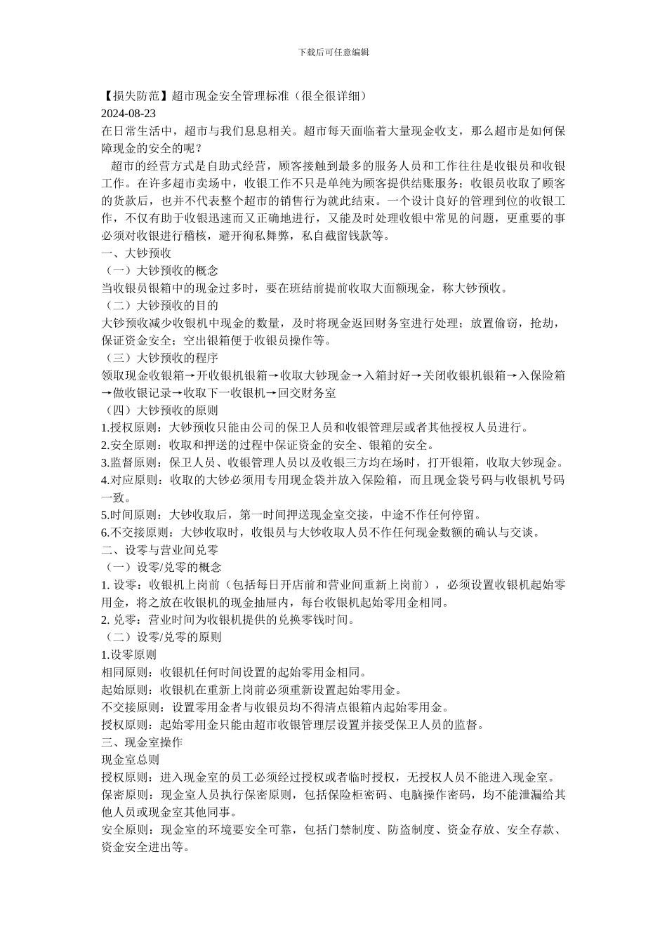 超市现金安全管理标准_第1页