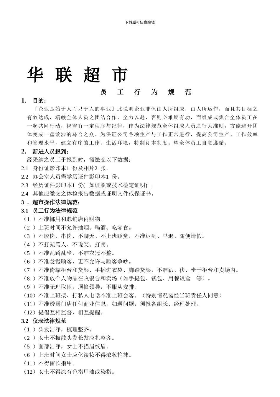 超市员工管理制度1_第1页