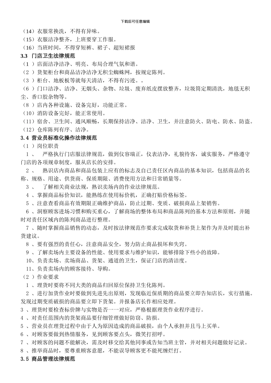 超市员工管理制度1_第2页